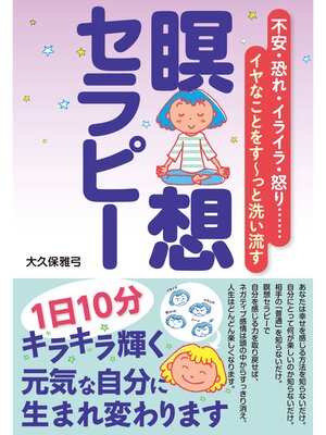 cover image of 瞑想セラピー